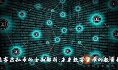 奥德赛虚拟币的全面解析：未来数字货币的投资