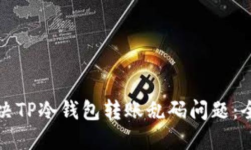 如何解决TP冷钱包转账乱码问题：全面指南