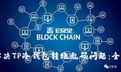 如何解决TP冷钱包转账乱码问题：全面指南