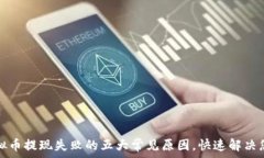   揭秘虚拟币提现失败的五大常见原因，快速解决