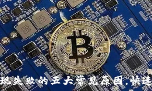   
揭秘虚拟币提现失败的五大常见原因，快速解决您的疑惑
