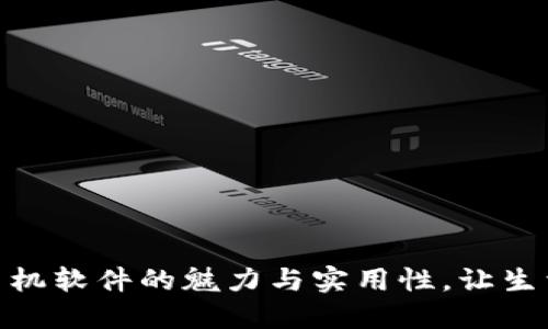 探索TP手机软件的魅力与实用性，让生活更便捷