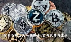 怎样找回丢失的虚拟币？实用技巧与建议