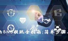 TP钱包中的BNB提现全指南：简单步骤与注意事项