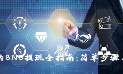 TP钱包中的BNB提现全指南：简单步骤与注意事项