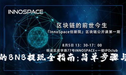 TP钱包中的BNB提现全指南：简单步骤与注意事项