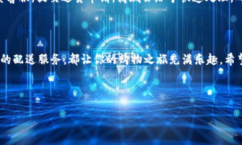 思考一个且的优质

  探索优质购物体验：TP官网商城带给你的便捷与惊喜 / 

相关关键词：

 guanjianci TP商城, 在线购物, 优质商品, 电子商务 /guanjianci 

---

引言：TP官网商城的魅力

在现代生活中，在线购物已经成为许多人日常生活的一部分。无论你是在寻找最新款的时尚单品，还是要购买一件实用的电子设备，TP官网商城都为你提供了一个便捷的数字平台。在这里，用户可以轻松浏览到各类商品，享受到个性化的购物体验，并且能够随时随地进行购买。不论你是职场人士、学生，还是家庭主妇，TP官网商城都能满足你对优质商品的需求。

TP官网商城的多样商品选项

TP官网商城与各大品牌合作，提供了丰富多样的商品。这里不仅有时尚潮流的服饰、品类丰富的家居用品，还有先进的电子产品。这种多样性使得消费者在购物时可以有更多选择，轻松找到他们心仪的产品。

例如，假设你正在寻找一款新的智能手机，TP官网商城中有来自各大厂商的最新型号可供选择，并且会有详细的产品介绍和用户评价，帮助你做出最适合自己的决定。与此同时，时尚的配件、实用的家电也一应俱全。

用户友好的界面与购物体验

TP官网商城注重用户体验，网站的设计，易于导航。这使得用户即便是第一次使用也能快速上手。网页加载速度快，各类商品分类直观，用户可以通过搜索栏进行精准查找，或是浏览推荐的商品。

此外，TP官网商城还提供个性化推荐系统，根据用户的购买历史和浏览习惯，为你推荐可能感兴趣的产品。这种智能化的购物体验让你在选购商品时更加轻松愉快。

安全可靠的支付系统

在TP官网商城，用户的支付安全得到了充分保障。商城支持多种支付方式，包括信用卡、电子钱包等，用户可以根据自己的方便进行选择。所有的支付操作都经过加密处理，确保用户的财务信息不会泄露。

即便你在购物过程中遇到问题，TP官网的客服团队也随时为你提供帮助。他们会以友好和专业的态度，帮助解决订单问题或提供产品信息，确保你的购物体验顺畅无忧。

灵活的配送服务

TP官网商城还提供灵活的配送服务，让你在购买商品后不必担心物流问题。用户可以选择不同的配送方式，满足个人的需求。无论是急需的商品还是大宗的购买，TP官网商城都能提供相应的配送选项。

此外，商城也会实时更新订单状态，用户可以随时查看运输进度，享受更为透明的购物体验。与此同时，商城还会提供快速的退换货服务，让购物更加无后顾之忧。

常见问题解答

h4问题一：TP官网商城是否支持国际配送？/h4

当前，TP官网商城主要服务于国内用户，但是随着市场的拓展，未来可能会考虑推出国际配送服务。现阶段，如果你有亲友在国外，可以考虑将商品配送至他们的地址，由他们转交给你。

h4问题二：如果我对购买的商品不满意该如何处理？/h4

TP官网商城致力于提供优质的购物体验。如果你收到的商品与描述不符，或者有其他质量问题，商城提供30天的无理由退换货服务。你只需在规定时间内联系客服，提交退货申请，商城会给予快速处理，确保你的权益。

结语：为什么选择TP官网商城

选择TP官网商城，你将体验到从浏览、选择到购买的每一环节都散发着便捷与愉悦。无论是丰富的商品种类、用户友好的界面，还是安全的支付系统，加上灵活的配送服务，都让你的购物之旅充满乐趣。希望每位消费者都能在TP官网商城找到自己心仪的商品，并享受到无与伦比的购物体验。

---

这样一来，我们不仅深入介绍了TP官网商城的各个方面，还为用户提供了实用的信息与解答。如果此种风格的内容有任何进一步的需求，欢迎随时告知。