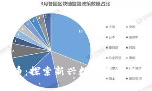 解密Match虚拟币：探索新兴数字资产的投资机会和风险
