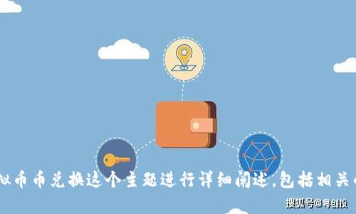 注意：以下内容将围绕虚拟币币兑换这个主题进行详细阐述，包括相关的、关键词、问题和解答等。


