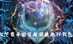 如何轻松下载并安装超便捷的TP钱包手机版？
