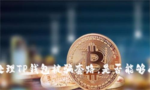  如何识别和处理TP钱包被骗套路，是否能够成功找回损失？