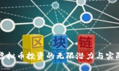 探索虚拟币投资的无限潜力与实际应用