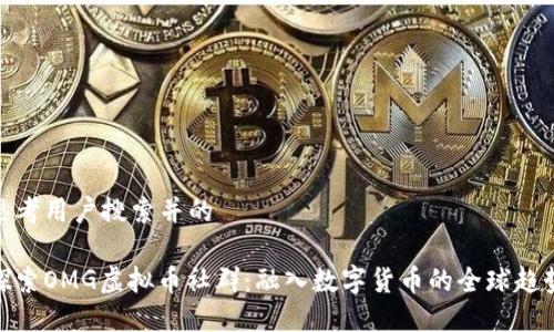 思考用户搜索并的

探索OMG虚拟币社群：融入数字货币的全球趋势