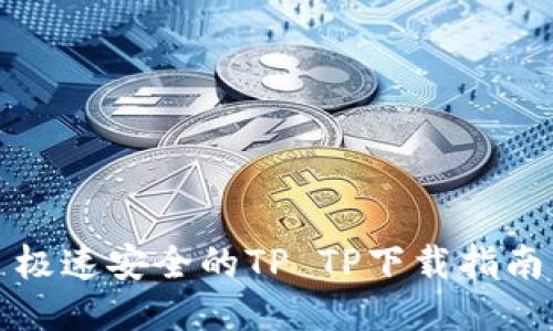 极速安全的TP TP下载指南