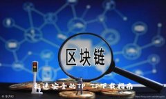 极速安全的TP TP下载指南