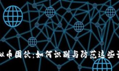 揭秘虚拟币团伙：如何识别与防范这些诈骗阴谋