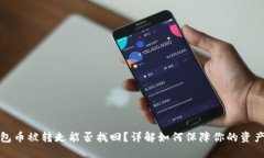 TP钱包币被转走能否找回？详解如何保障你的资产