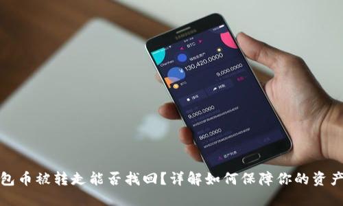 TP钱包币被转走能否找回？详解如何保障你的资产安全