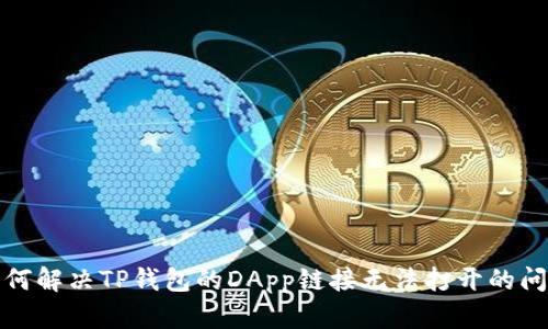 如何解决TP钱包的DApp链接无法打开的问题
