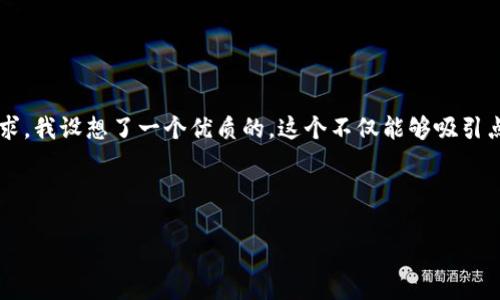 思考和关键词

为用户搜索“ecomi虚拟币”这个词，结合其特性与用户需求，我设想了一个优质的。这个不仅能够吸引点击，还能引导用户深入了解这个虚拟币的多样性和潜力。



探索魅力四射的Ecomi虚拟币：未来数字财富的无限可能