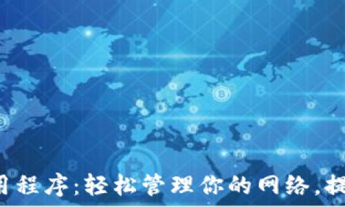  
TP-Link应用程序：轻松管理你的网络，提升连接体验