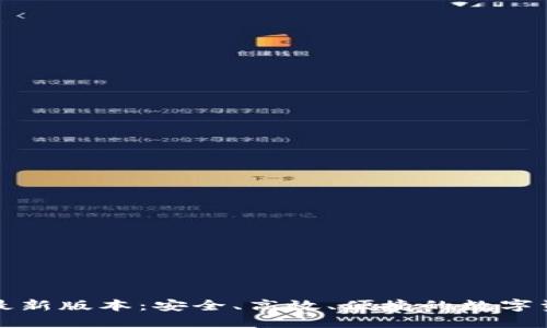 探秘TP钱包最新版本：安全、高效、便捷的数字资产管理工具