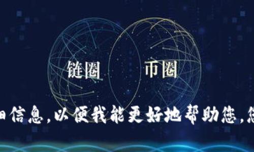 抱歉，您的请求似乎不完整。请提供更多详细信息，以便我能更好地帮助您。您希望讨论的特定主题或领域是什么？谢谢！