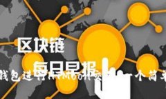 如何使用TP钱包进行HTMoon交易：一个简单的入门指