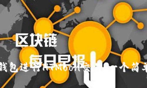 如何使用TP钱包进行HTMoon交易：一个简单的入门指南