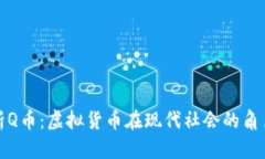 深入解析Q币：虚拟货币在现代社会的角色与价值