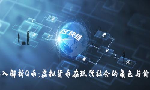 深入解析Q币：虚拟货币在现代社会的角色与价值