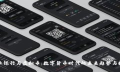 农业银行与虚拟币：数字