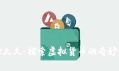 缘份久久：探索虚拟货币