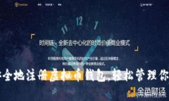 如何快速安全地注册虚拟