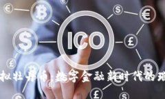 探索虚拟牡丹币：数字金