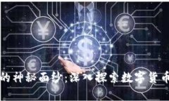 揭开虚拟币图像的神秘面