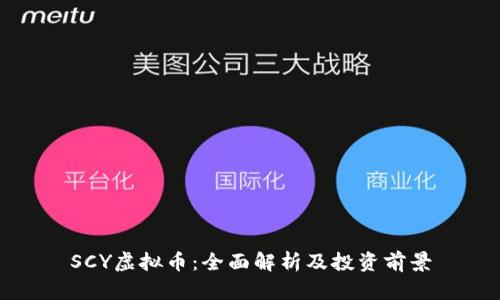 SCY虚拟币:全面解析及投资前景