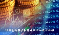 TP钱包购买虚拟货币的详细