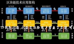 TP钱包闪退怎么解决在数字货币迅速发展的今天，