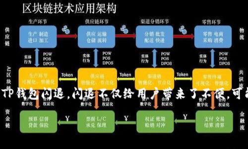TP钱包闪退怎么解决

在数字货币迅速发展的今天，TP钱包成为了许多投资者管理资产的重要工具。但是，使用过程中总会遇到一些小问题，比如TP钱包闪退。闪退不仅给用户带来了不便，可能还会影响到资产的管理和交易。因此，了解如何解决TP钱包闪退的问题显得尤为重要。接下来，我们将深入探讨这一问题。

TP钱包闪退问题的全面解决指南