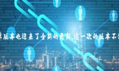 TP官方安卓最新版本更新内容详解随着科技的快速