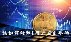 TP钱包跑路了该如何处理？用户应采取的有效应对