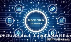 探索斯洛伐克虚拟币：未来数字货币的创新之路