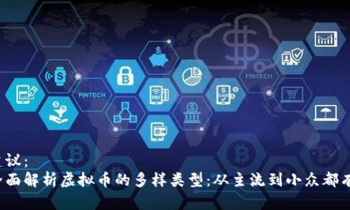 建议：
全面解析虚拟币的多样类型：从主流到小众都有！