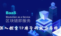 深入探索TP牌子的魅力与特色