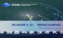 探索虚拟币储存的最佳方