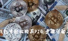 如何在TP钱包中轻松购买PIG：步骤详解与交易技巧