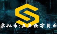 深入解读MLD虚拟币：未来数字货币的潜力与挑战