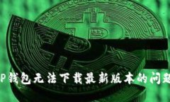 如何解决TP钱包无法下载最新版本的问题：实用指