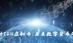深入探讨IDH虚拟币：未来数字货币的新选择